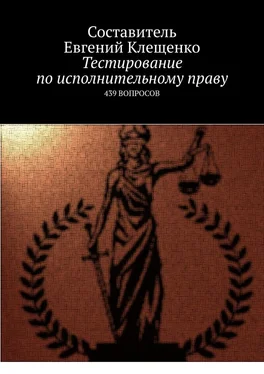 Евгений Клещенко Тестирование по исполнительному праву. 439 вопросов обложка книги