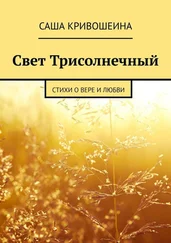 Саша Кривошеина - Свет Трисолнечный. Стихи о вере и любви