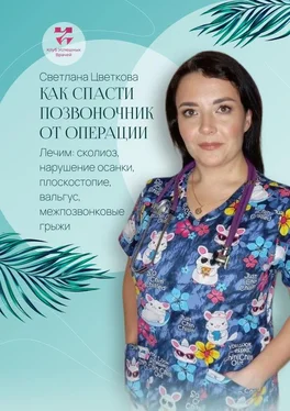 Светлана Цветкова Как спасти позвоночник от операции. Лечим: сколиоз, нарушение осанки, плоскостопие, вальгус, межпозвонковые грыжи обложка книги