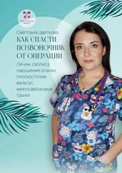 Светлана Цветкова - Как спасти позвоночник от операции. Лечим - сколиоз, нарушение осанки, плоскостопие, вальгус, межпозвонковые грыжи