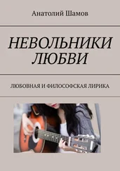 Анатолий Шамов - Невольники любви. Любовная и философская лирика