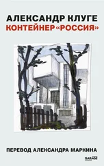 Александр Клуге - Контейнер «Россия»