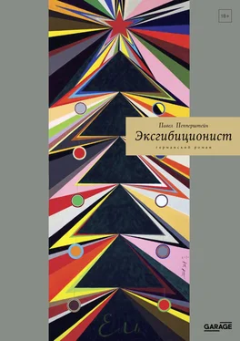 Павел Пепперштейн Эксгибиционист. Германский роман обложка книги