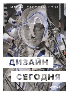 Мария Савостьянова Дизайн сегодня обложка книги