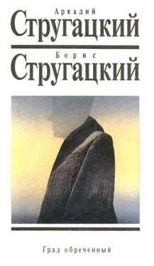 Аркадий Стругацкий Град обреченный обложка книги