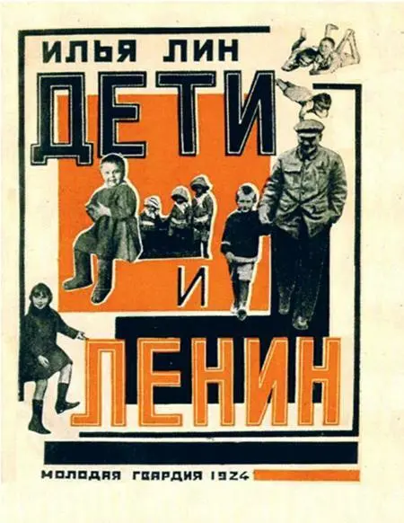 Илл 5 Дети Ленин и авангард обложка первого издания книги Ильи Лина М - фото 6