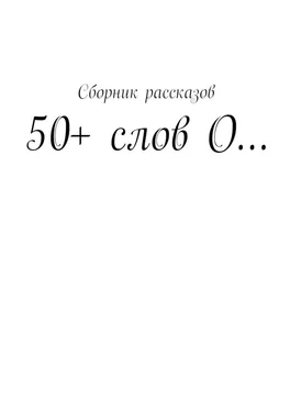 Наталья Ляхова 50+ слов О… обложка книги