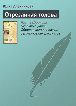 Юлия Алейникова Отрезанная голова обложка книги