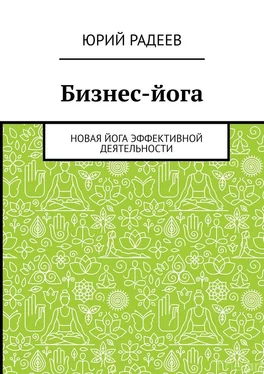 Юрий Радеев Бизнес-йога. Новая йога эффективной деятельности обложка книги