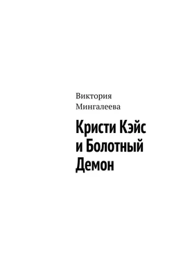Виктория Мингалеева Кристи Кэйс и Болотный Демон обложка книги