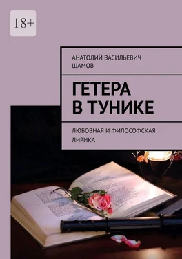 Анатолий Шамов Гетера в тунике. Любовная и философская лирика обложка книги