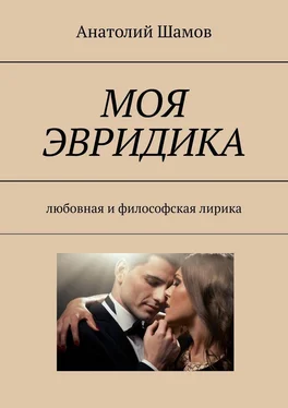 Анатолий Шамов Моя Эвридика. Любовная и философская лирика обложка книги