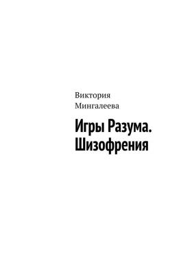 Виктория Мингалеева Игры Разума. Шизофрения обложка книги