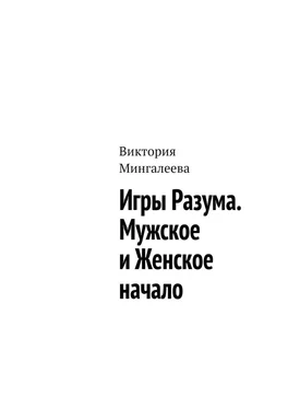 Виктория Мингалеева Игры Разума. Мужское и Женское начало обложка книги