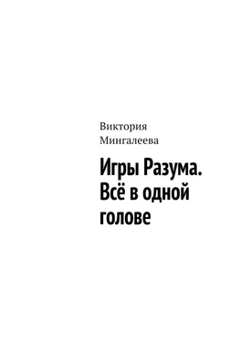 Виктория Мингалеева Игры Разума. Всё в одной голове обложка книги