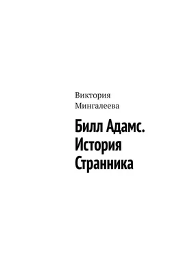 Виктория Мингалеева Билл Адамс. История cтранника обложка книги