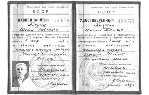 Удостоверение партизана на имя моего деда Пичугина М П Последняя должность - фото 1