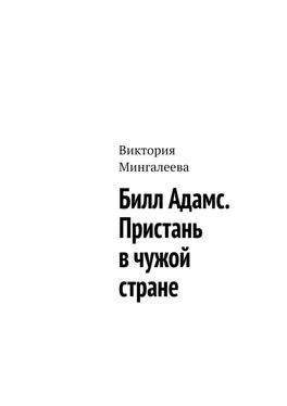 Виктория Мингалеева Билл Адамс. Пристань в чужой стране обложка книги