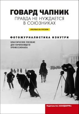 Говард Чапник Правда не нуждается в союзниках обложка книги