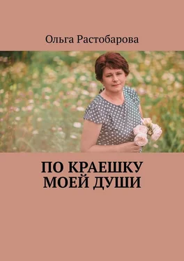 Ольга Растобарова По краешку моей души обложка книги