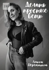 Амина Верещагина - Делать простые вещи