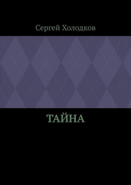 Сергей Холодков Тайна обложка книги