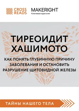 Коллектив авторов Саммари книги «Тиреоидит Хашимото. Как понять глубинную причину заболевания и остановить разрушение щитовидной железы» обложка книги