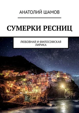 Анатолий Шамов Сумерки ресниц. Любовная и философская лирика обложка книги