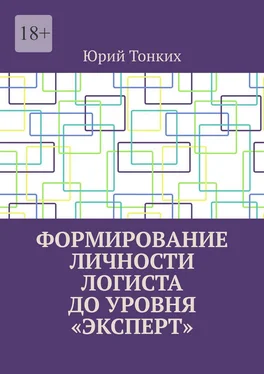 Юрий Тонких Формирование личности логиста до уровня «эксперт» обложка книги