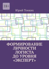 Юрий Тонких - Формирование личности логиста до уровня «эксперт»