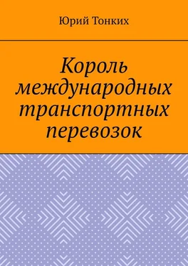 Юрий Тонких Король международных транспортных перевозок обложка книги