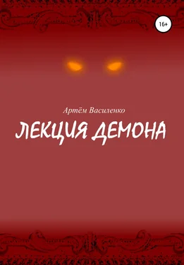 Артём Василенко Лекция демона обложка книги