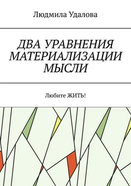 Людмила Удалова Два уравнения материализации мысли. Любите ЖИТЬ! обложка книги