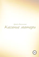 Артём Василенко - Касание матери