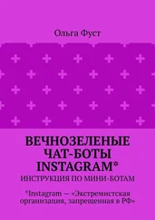 Ольга Фуст - Вечнозеленые чат-боты Instagram*. Инструкция по мини-ботам. *Instagram – «Экстремистская организация, запрещенная в РФ»