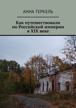 Анна Теркель Как путешествовали по Российской империи в XIX веке обложка книги