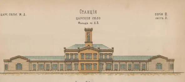 Станция Царское село Царскосельской железной дороги Альбом чертежей - фото 13