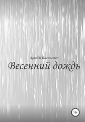 Артём Василенко - Весенний дождь