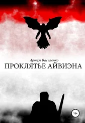 Артём Василенко - Проклятье Айвиэна