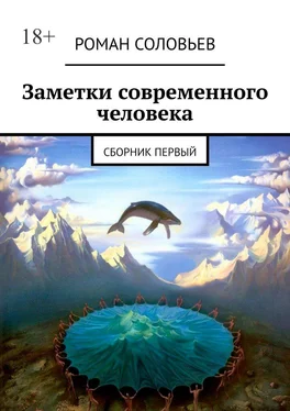 Роман Соловьев Заметки современного человека. Сборник первый обложка книги