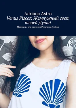 Adriána Astro Venus Pisces: Жемчужный свет твоей Души! Мерпанк, или дневник Русалки о Любви обложка книги