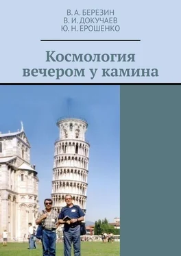 Ю. Ерошенко Космология вечером у камина обложка книги