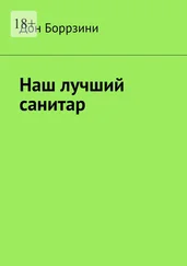 Дон Боррзини - Наш лучший санитар