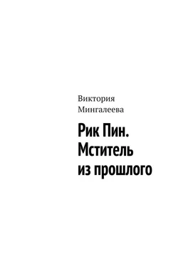 Виктория Мингалеева Рик Пин. Мститель из прошлого обложка книги