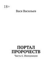 Вася Васильев - Портал пророчеств. Часть 6. Инициация