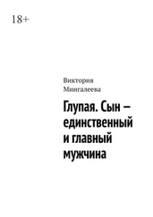 Виктория Мингалеева - Глупая. Сын – единственный и главный мужчина