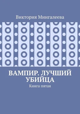 Виктория Мингалеева Вампир. Лучший убийца. Книга пятая обложка книги