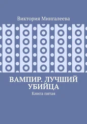 Виктория Мингалеева - Вампир. Лучший убийца. Книга пятая