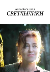 Алла Касецкая - Светлылики