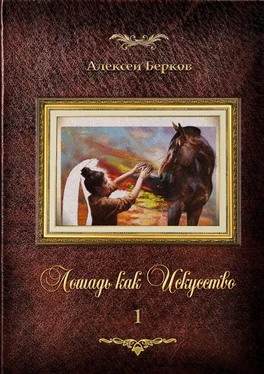 Алексей Берков Лошадь как Искусство. Часть 1 обложка книги